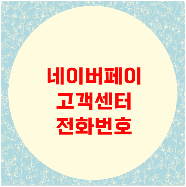 네이버페이 고객센터 전화번호 네이버페이 고객센터 전화번호