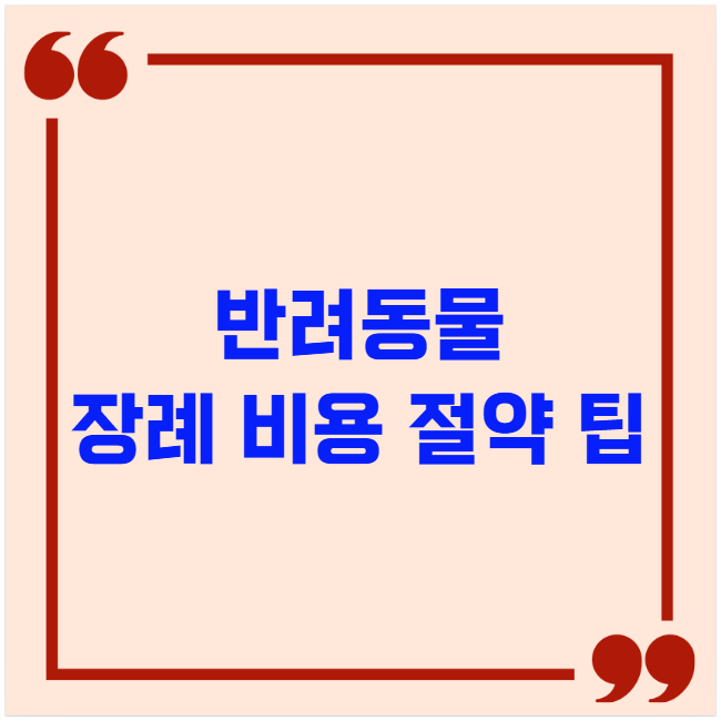 반려동물 장례 비용 절약 팁
