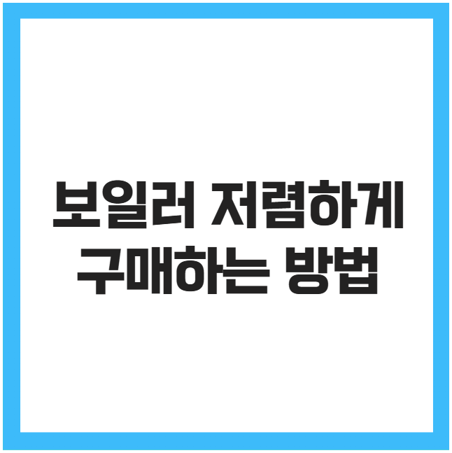 보일러 저렴하게 구매하는 방법 보일러 저렴하게 구매하는 방법